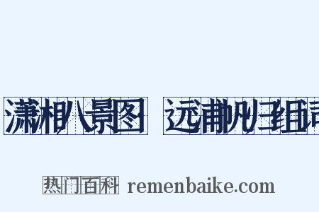 潇湘八景图·远浦帆归组词是什么意思的图片